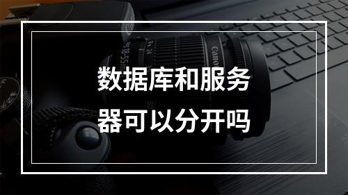 数据库和服务器可以分开吗