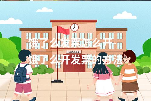 饿了么发票怎么开-饿了么开发票的方法