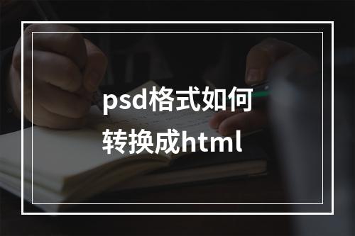 psd格式如何转换成html