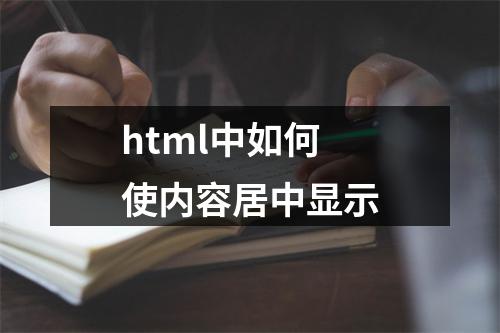 html中如何使内容居中显示