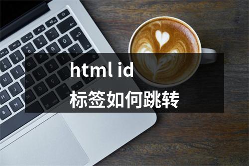 html id标签如何跳转