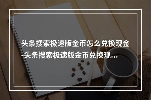 头条搜索极速版金币怎么兑换现金-头条搜索极速版金币兑换现金的方法
