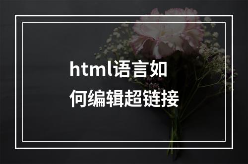 html语言如何编辑超链接