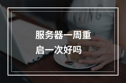 服务器一周重启一次好吗