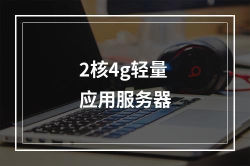2核4g轻量应用服务器