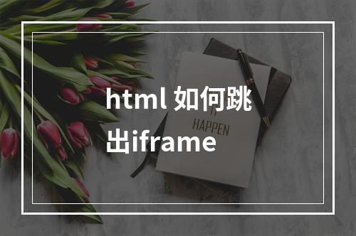 html 如何跳出iframe