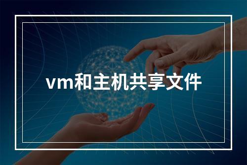 vm和主机共享文件