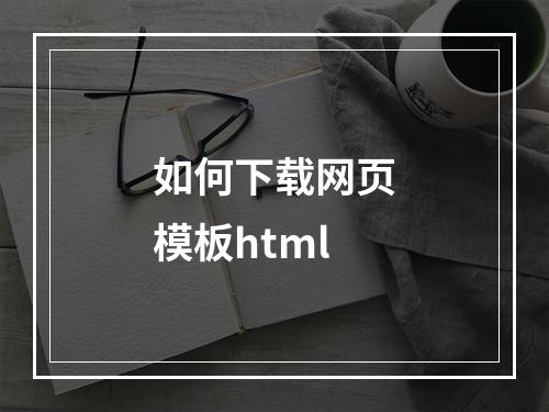 如何下载网页模板html