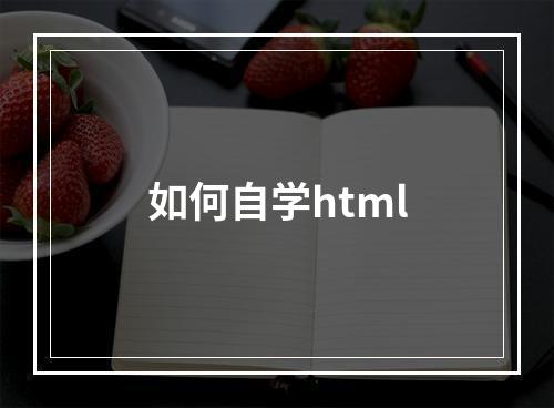 如何自学html