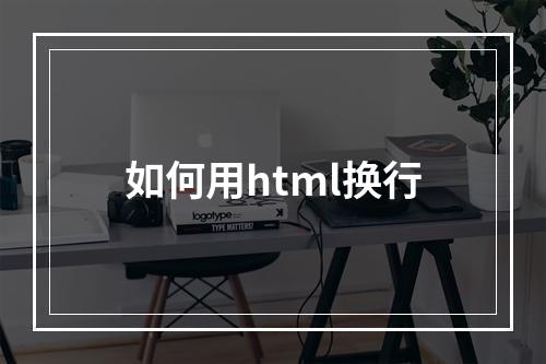 如何用html换行