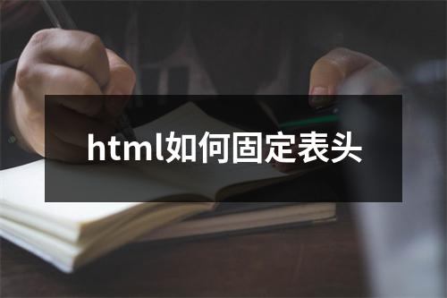 html如何固定表头