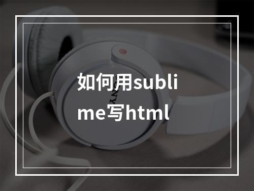 如何用sublime写html