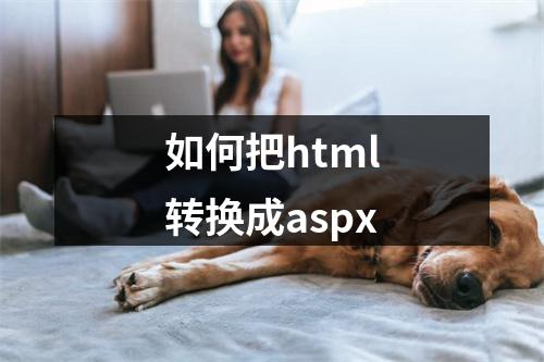 如何把html转换成aspx