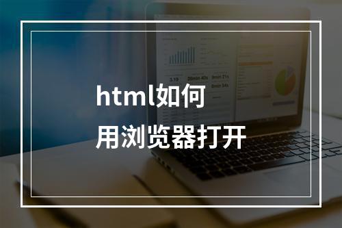 html如何用浏览器打开