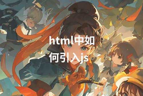 html中如何引入js