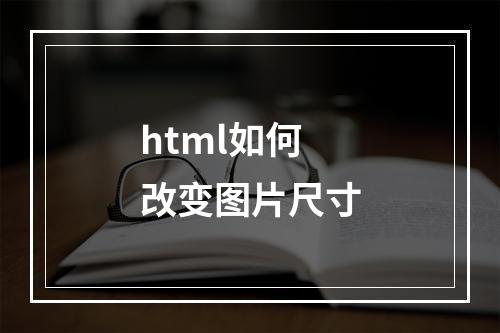 html如何改变图片尺寸