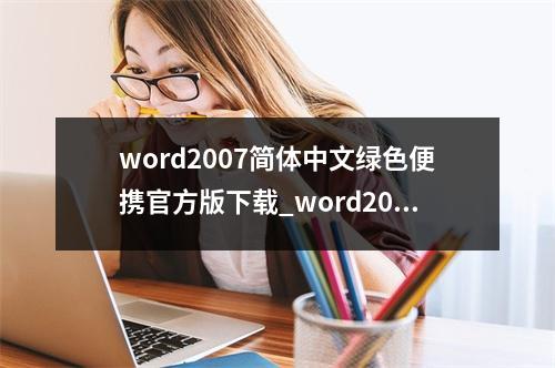 word2007简体中文绿色便携官方版下载_word2007快捷键大全