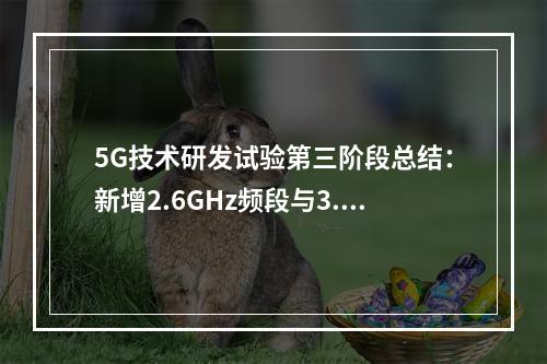 5G技术研发试验第三阶段总结:新增2.6GHz频段与3.5GHz测试情况一致(5g 3.3–3.4频段)