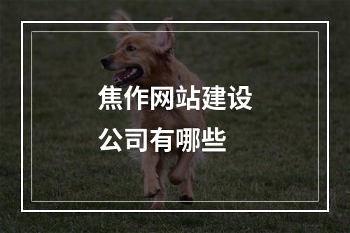 焦作网站建设公司有哪些