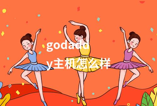 godaddy主机怎么样
