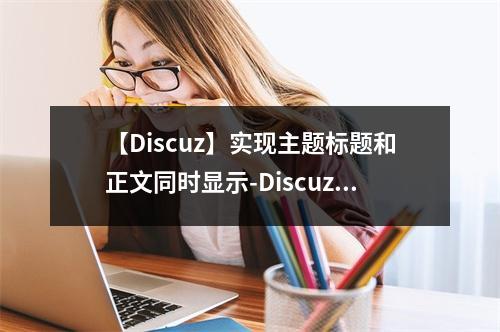 【Discuz】实现主题标题和正文同时显示-Discuz-