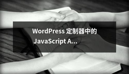 WordPress 定制器中的 JavaScript API 入门