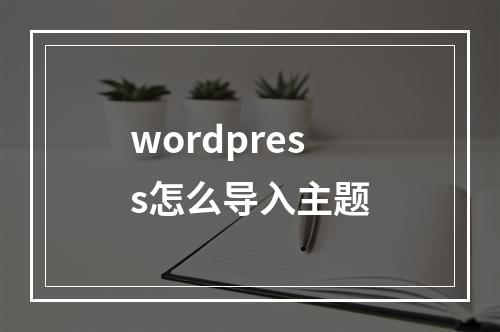 wordpress怎么导入主题