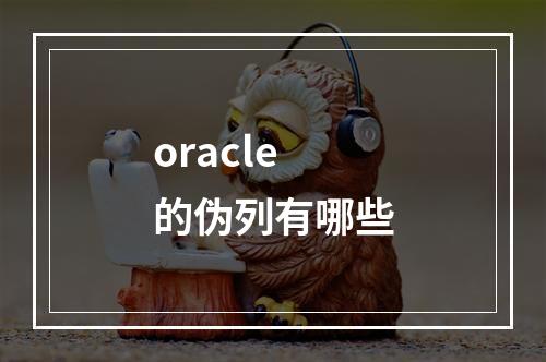 oracle的伪列有哪些