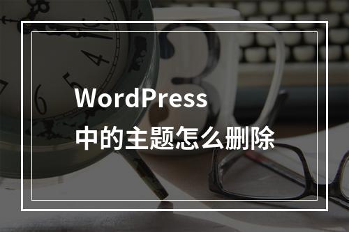 WordPress中的主题怎么删除