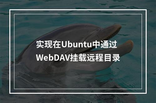 实现在Ubuntu中通过WebDAV挂载远程目录