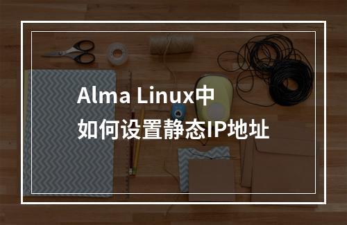 Alma Linux中如何设置静态IP地址