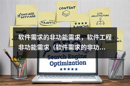 软件需求的非功能需求,软件工程非功能需求(软件需求的非功能需求,软件工程非功能需求是什么)