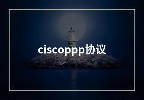 ciscoppp协议