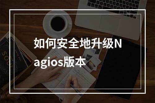 如何安全地升级Nagios版本