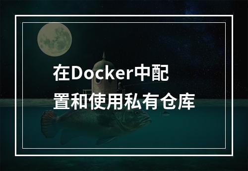 在Docker中配置和使用私有仓库