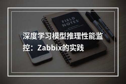 深度学习模型推理性能监控:Zabbix的实践
