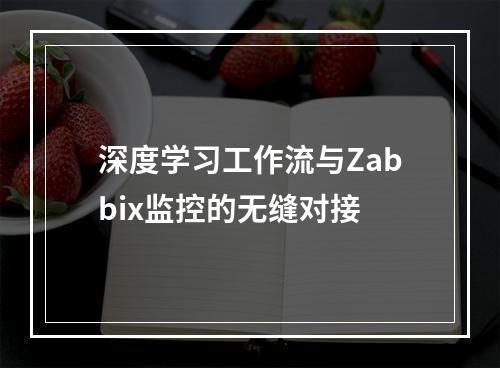 深度学习工作流与Zabbix监控的无缝对接