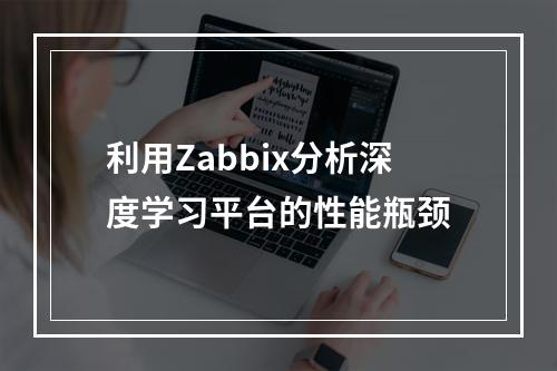 利用Zabbix分析深度学习平台的性能瓶颈