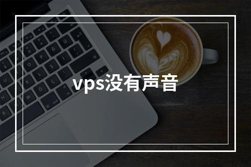 vps没有声音