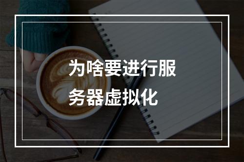 为啥要进行服务器虚拟化