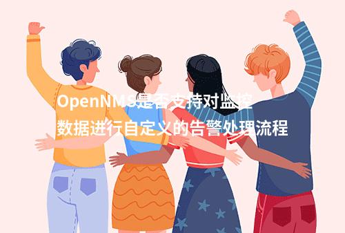 OpenNMS是否支持对监控数据进行自定义的告警处理流程