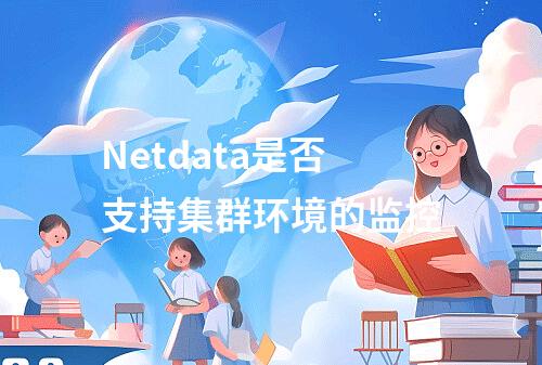 Netdata是否支持集群环境的监控