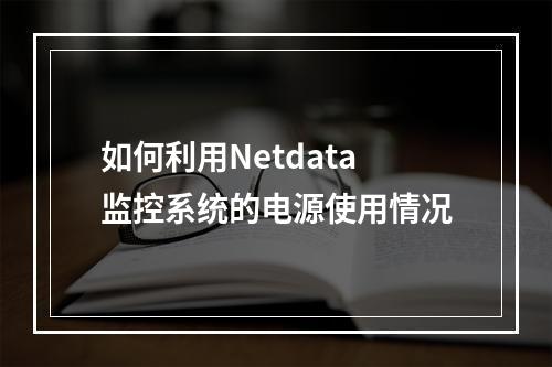如何利用Netdata监控系统的电源使用情况