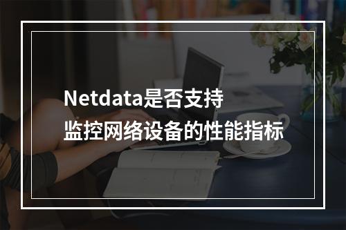 Netdata是否支持监控网络设备的性能指标