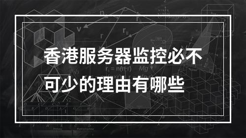 香港服务器监控必不可少的理由有哪些