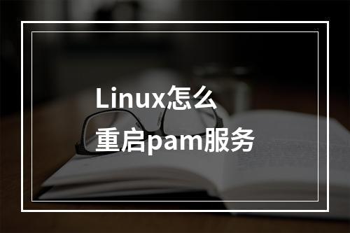 Linux怎么重启pam服务