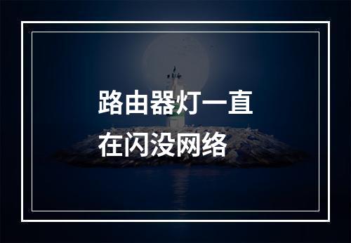 路由器灯一直在闪没网络