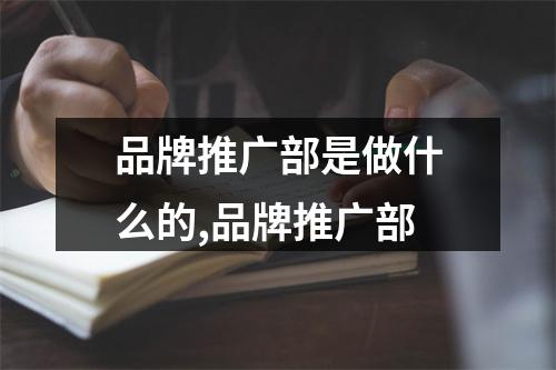 品牌推广部是做什么的,品牌推广部