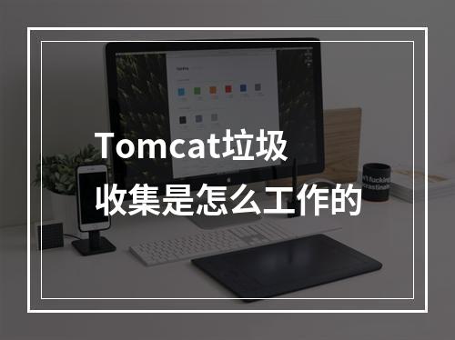 Tomcat垃圾收集是怎么工作的