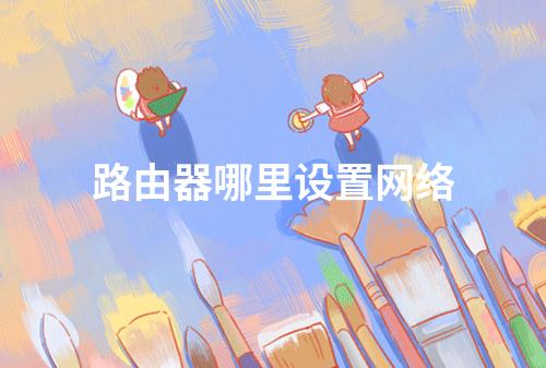 路由器哪里设置网络